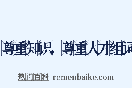尊重知识，尊重人才组词是什么意思的图片